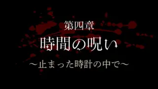 第四章：時間の呪い ～止まった時計の中で～