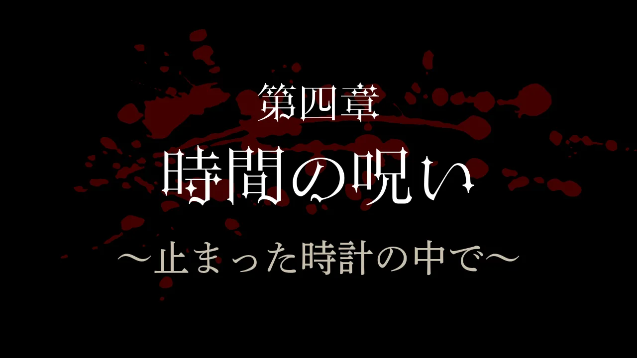 第四章：時間の呪い ～止まった時計の中で～