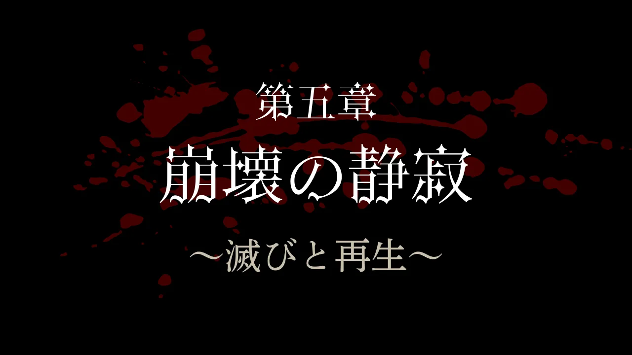 第五章：崩壊の静寂 ～滅びと再生～