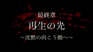 最終章：再生の光 〜沈黙の向こう側へ〜
