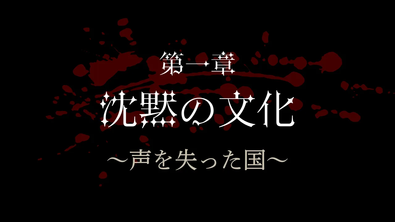 第一章：沈黙の文化 ～声を失った国～