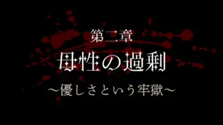 第二章：母性の過剰 ～優しさという牢獄～