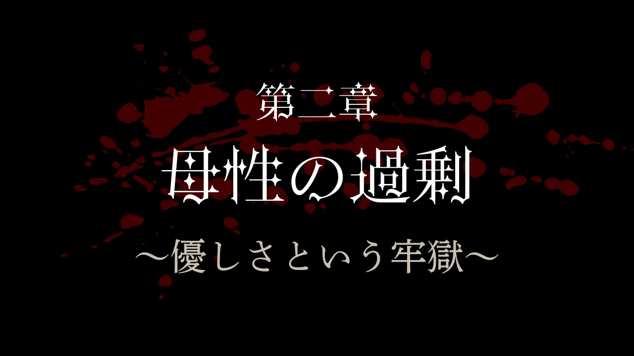 第二章：母性の過剰 ～優しさという牢獄～