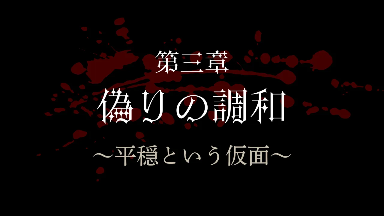 第三章：偽りの調和 ～平穏という仮面～